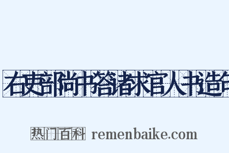 右吏部尚书答诸求官人书造句是什么意思的图片
